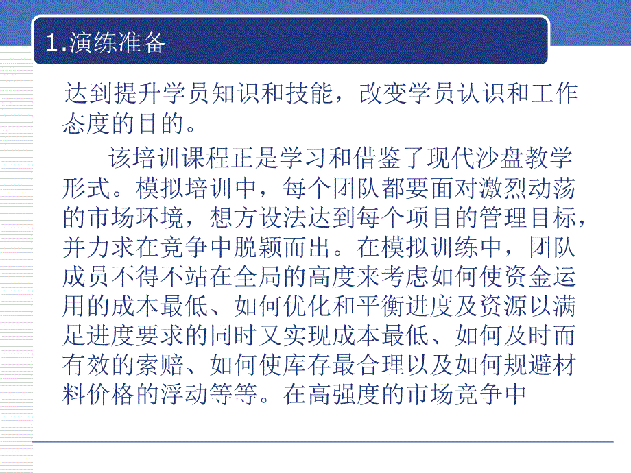 工程项目管理沙盘演练_第4页