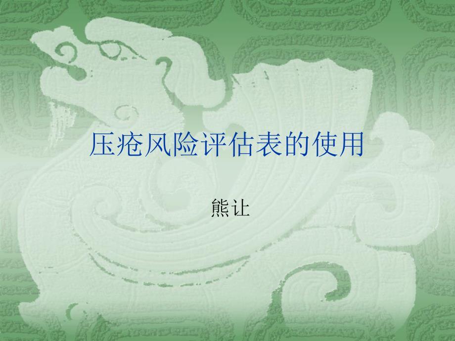 压疮危险因素评估表ppt课件