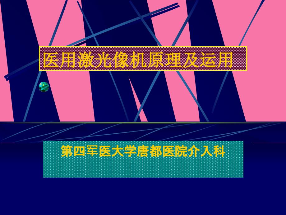 医用激光像机原理及应用ppt课件_第1页