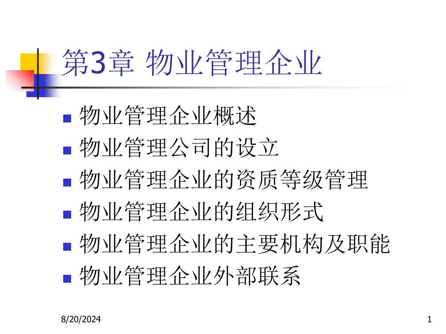 《物业管理企业》PPT课件_第1页