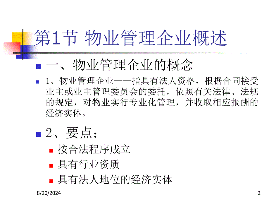 《物业管理企业》PPT课件_第2页