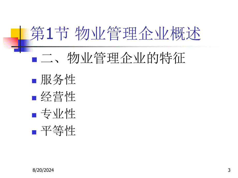 《物业管理企业》PPT课件_第3页