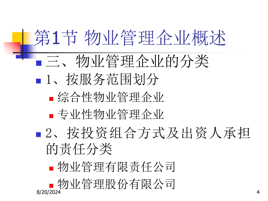 《物业管理企业》PPT课件_第4页