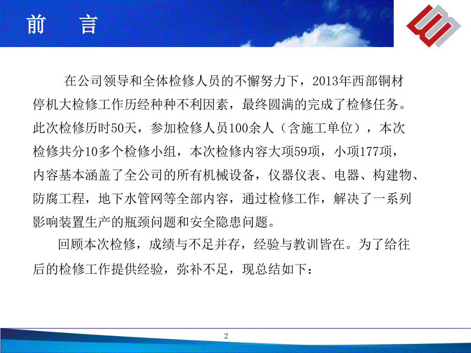 某公司停产检修工作总结(PPT 40页).ppt_第2页