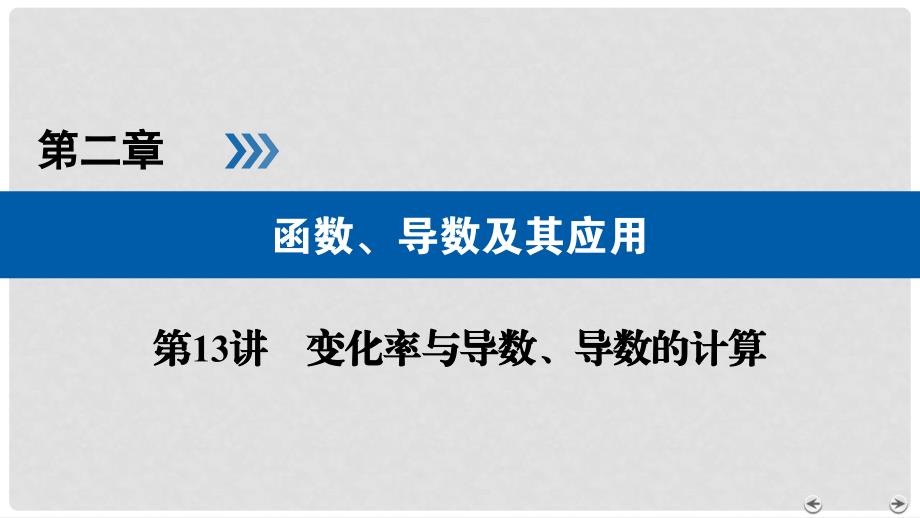 高考数学一轮复习 第二章 函数、导数及其应用 第13讲 变化率与导数、导数的计算精选课件 理_第1页