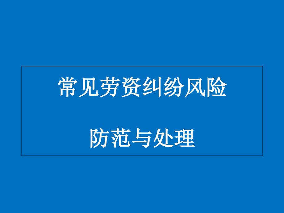 常见劳资纠纷风险防范与处理PPT课件_第1页