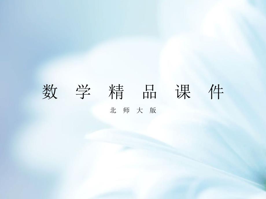 【北师大版】七年级下册数学ppt课件 .3 第3课时 角平分线的性质_第1页