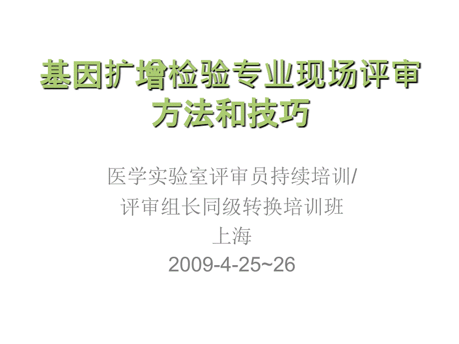 医学实验室评审员持续培训_第1页