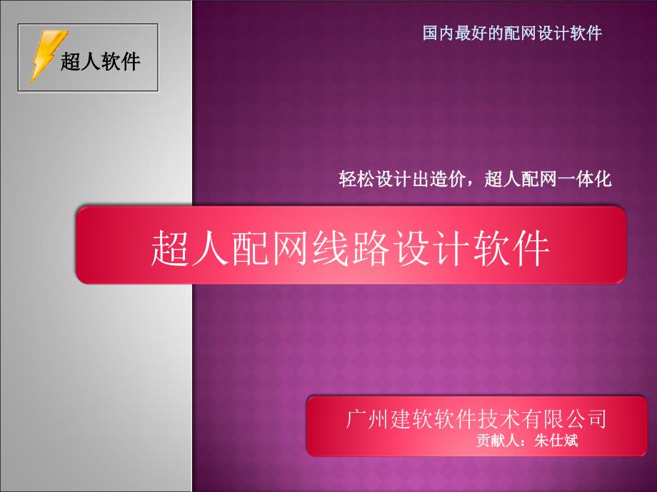 配网路设计软件演示介绍_第1页