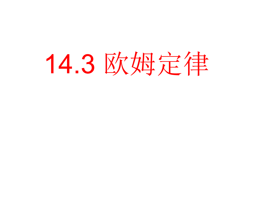 苏科版14.3欧姆定律11_第1页