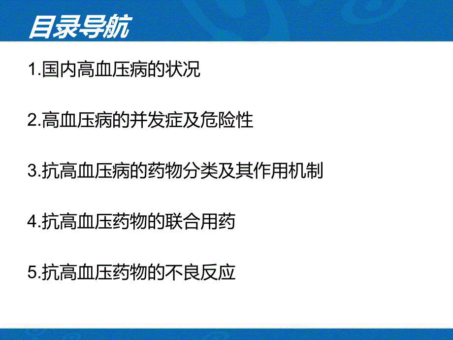 抗高血压药物的分类及作用机制_第2页