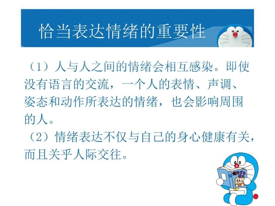 部编人教版道德与法治七年级下册4.2情绪的管理精品课件共45张PPT_第5页