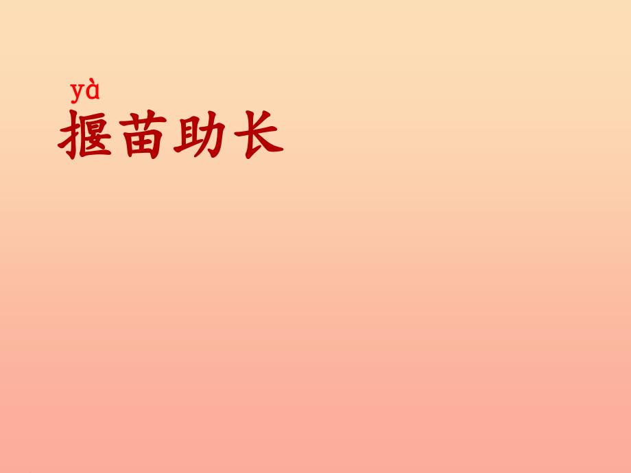 2019学年二年级语文下册 课文4 12 寓言二则 揠苗助长课件 新人教版.ppt_第1页