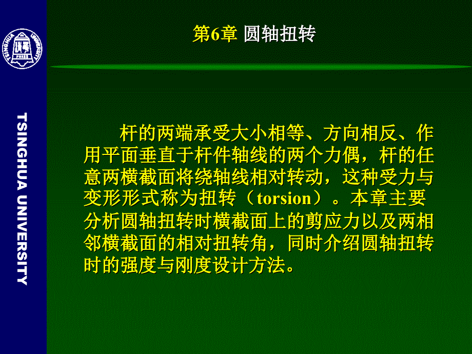 工程力学(静力学与材料力学)-6-圆轴扭转_第4页