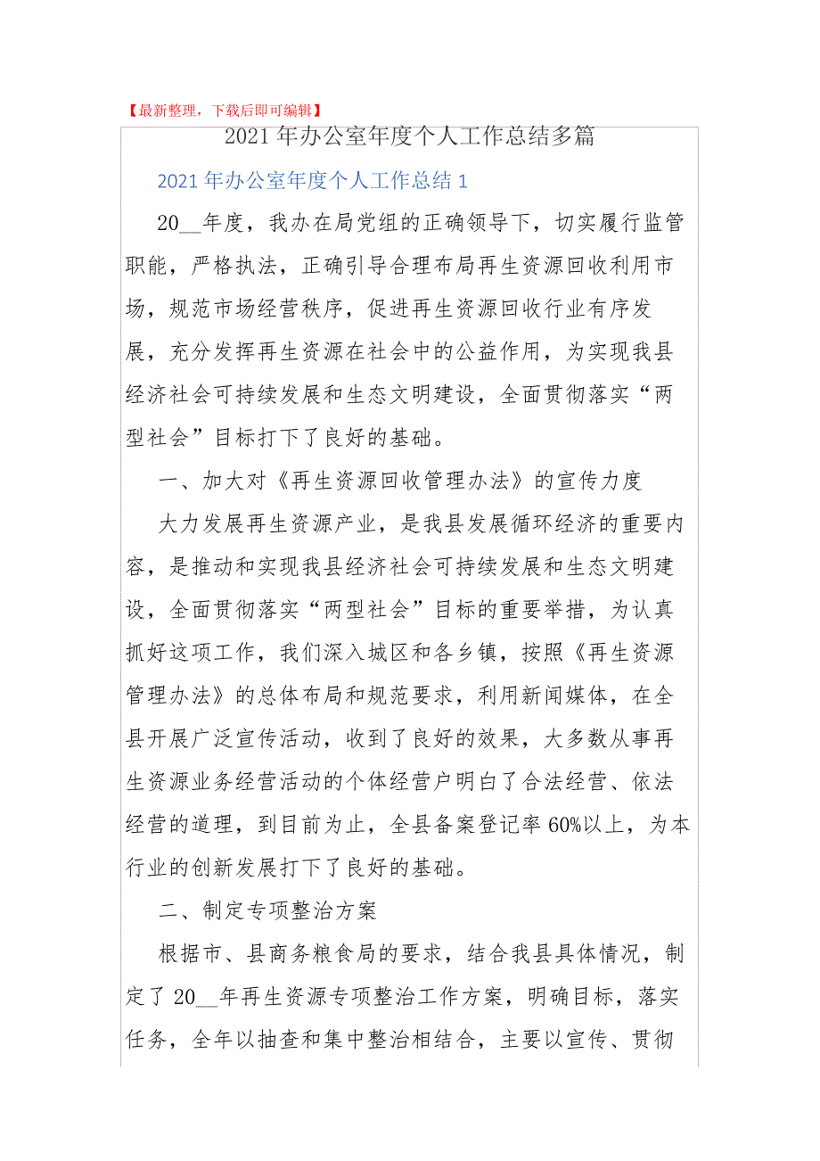 (最新)2021年办公室年度个人工作总结多篇_第1页