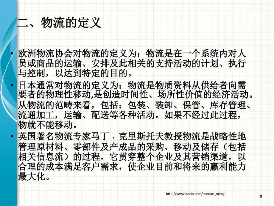 【大学课件】供应链管理环境下的物流管理P53_第5页