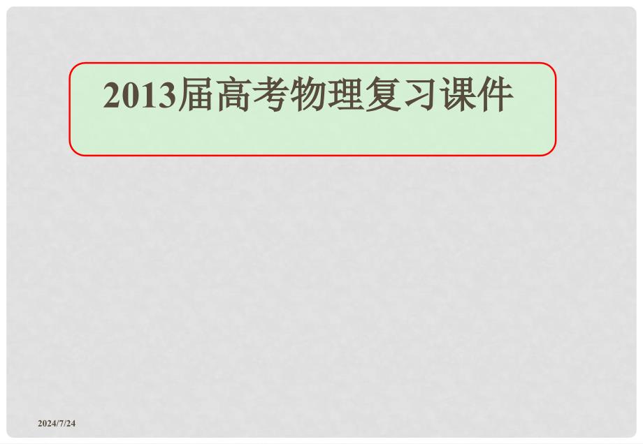 高考物理复习 实验验证牛顿第二定律课件_第1页