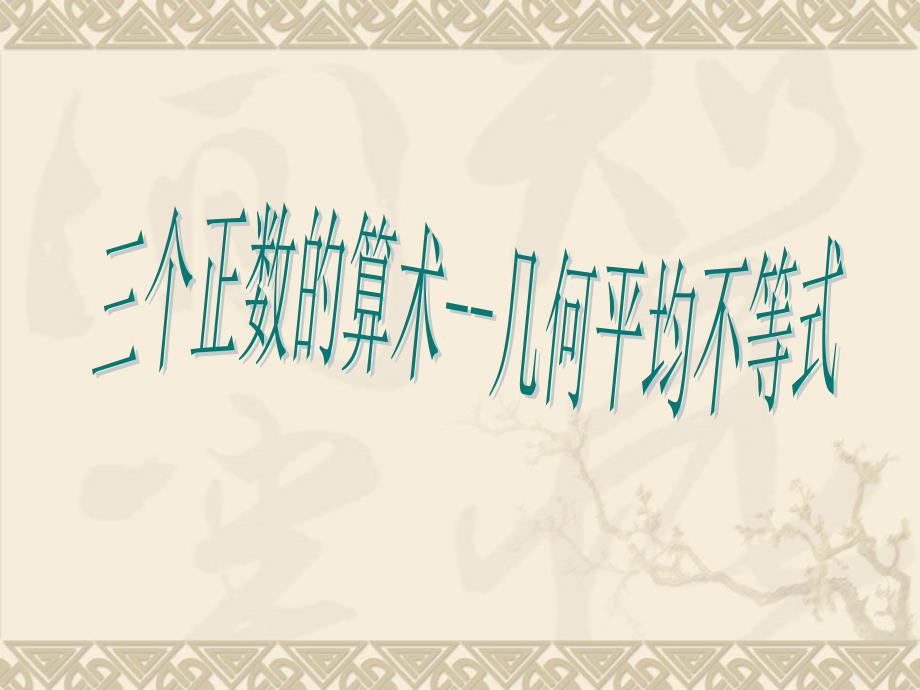 类比基本不等式的形式猜想对于个正数abc可能有_第1页