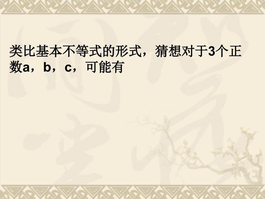 类比基本不等式的形式猜想对于个正数abc可能有_第2页