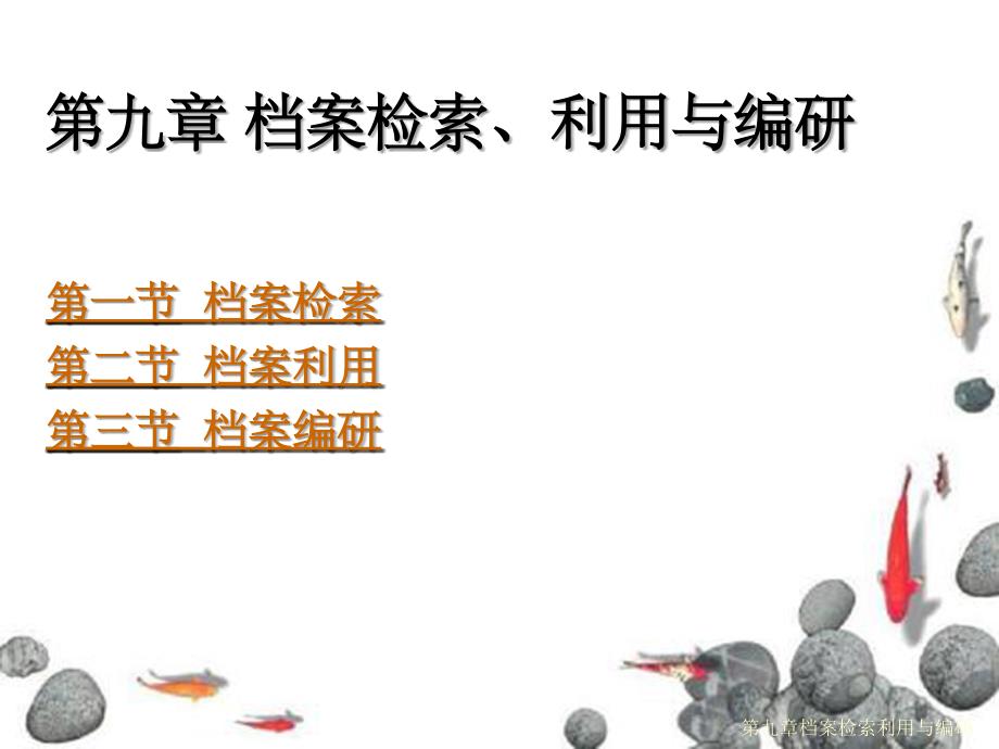 第九章档案检索利用与编研_第1页