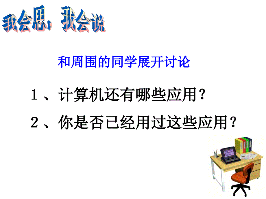 认识计算机_课件_第4页