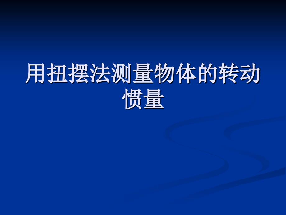 用扭摆法测量物体的转动惯量课件_第1页