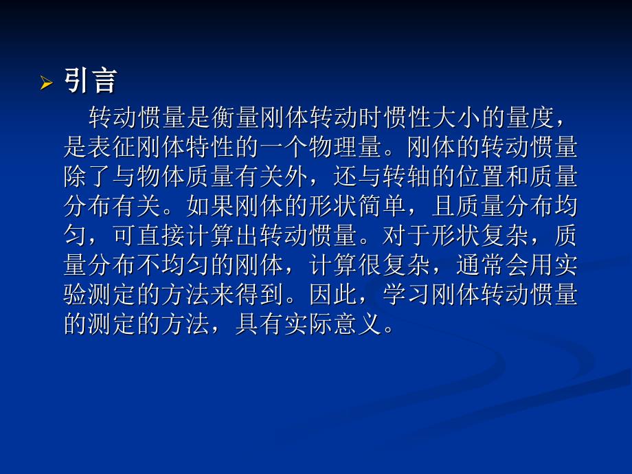 用扭摆法测量物体的转动惯量课件_第2页