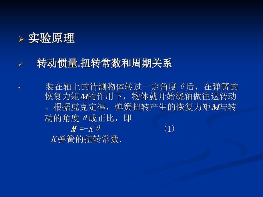 用扭摆法测量物体的转动惯量课件_第5页