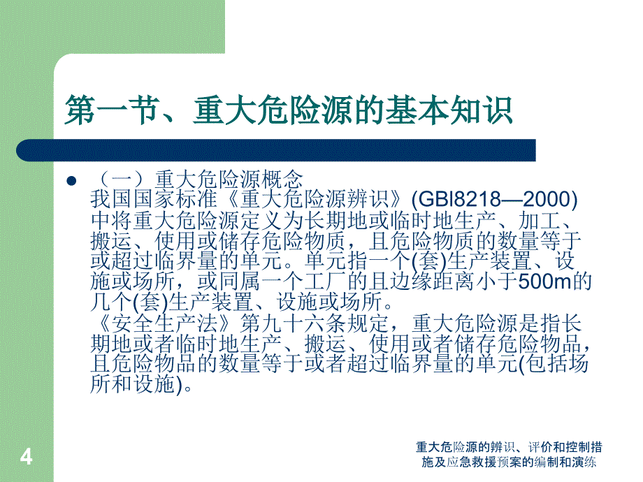 重大危险源的辨识评价和控制措施及应急救援预案的编制和演练课件_第4页