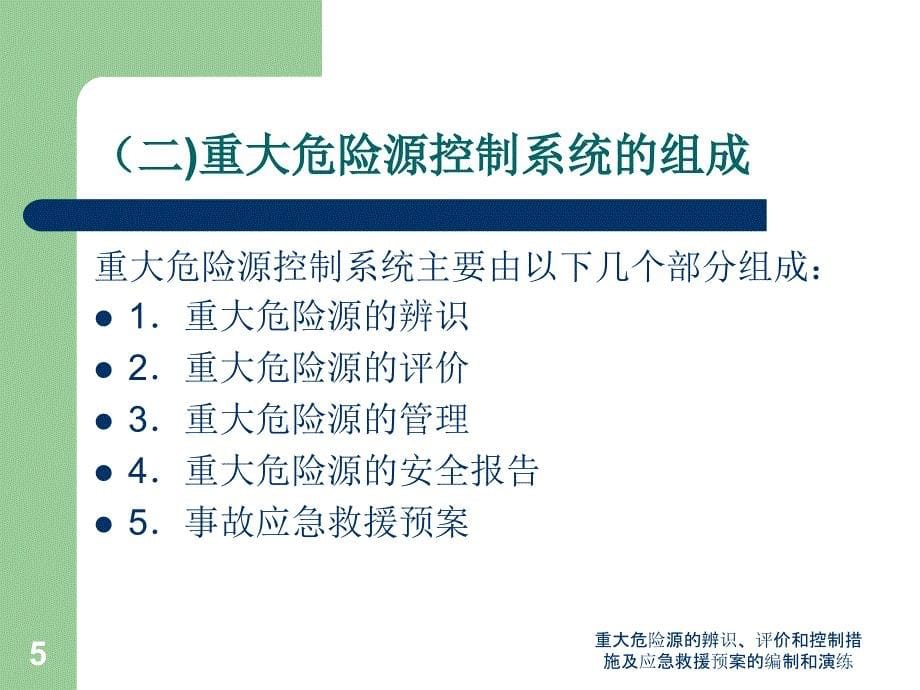 重大危险源的辨识评价和控制措施及应急救援预案的编制和演练课件_第5页