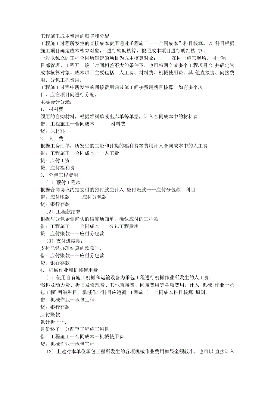工程施工成本费用的归集和分配_第1页