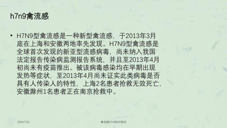 禽流感h7n9知识培训_第4页