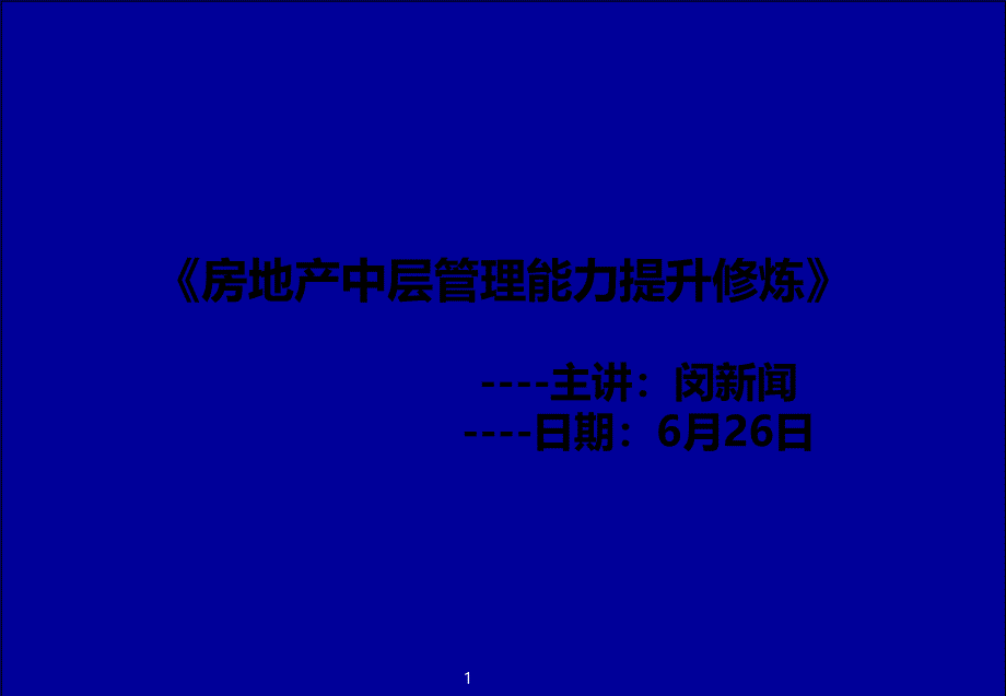 房产中高层营销管理提升课件_第1页
