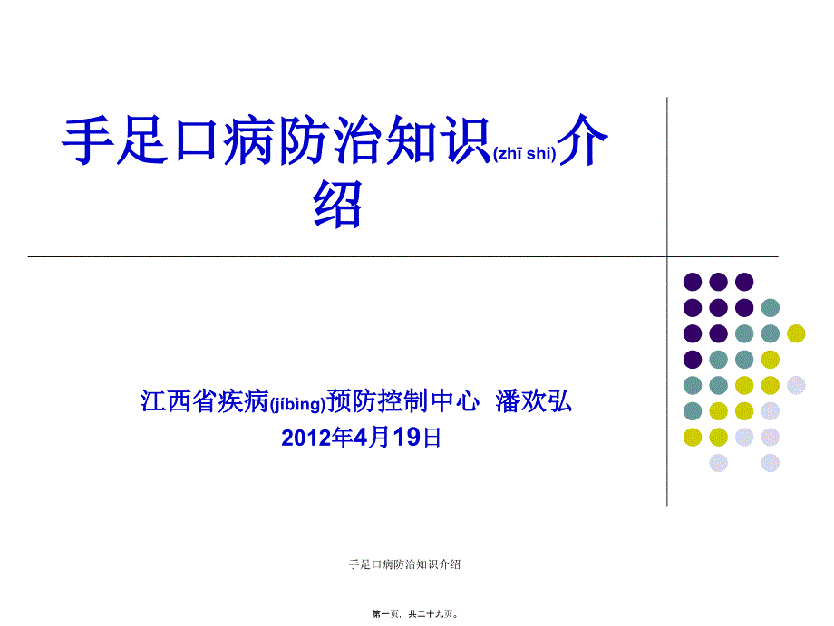 手足口病防治知识介绍课件_第1页