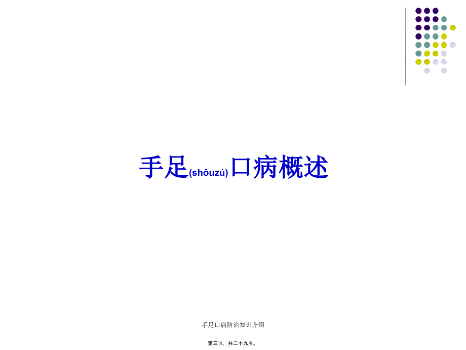 手足口病防治知识介绍课件_第3页