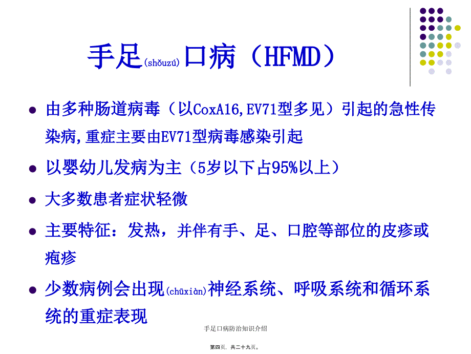 手足口病防治知识介绍课件_第4页