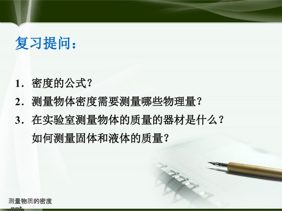 测量物质的密度八年级物理上册教学课件_第2页