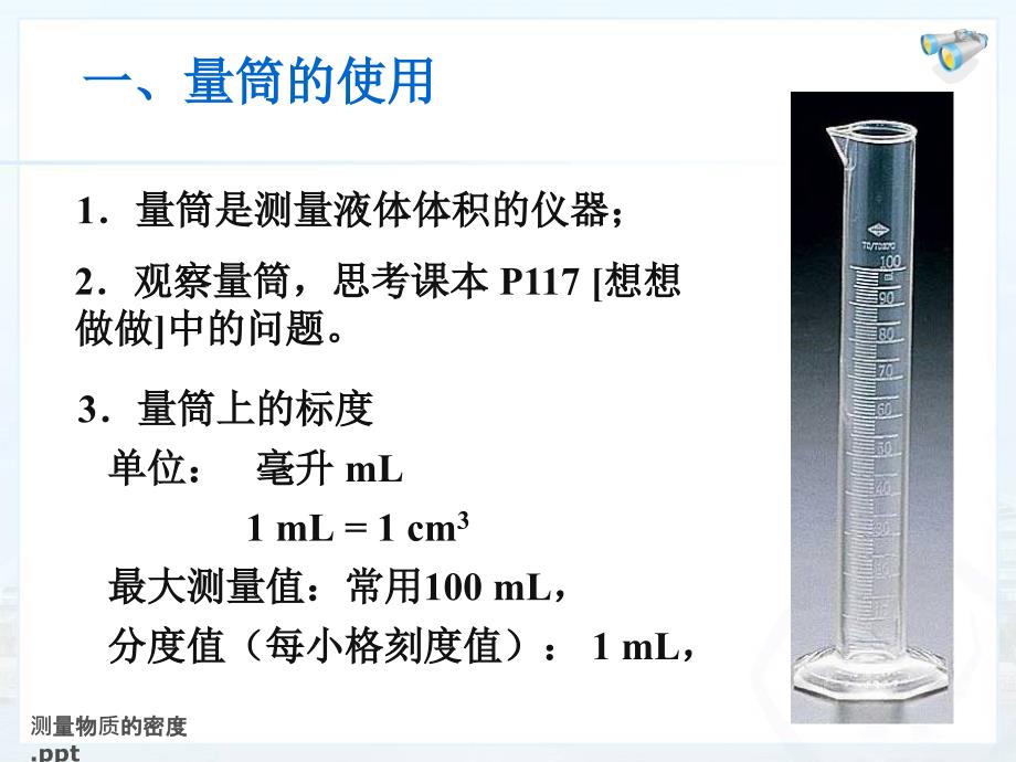 测量物质的密度八年级物理上册教学课件_第3页