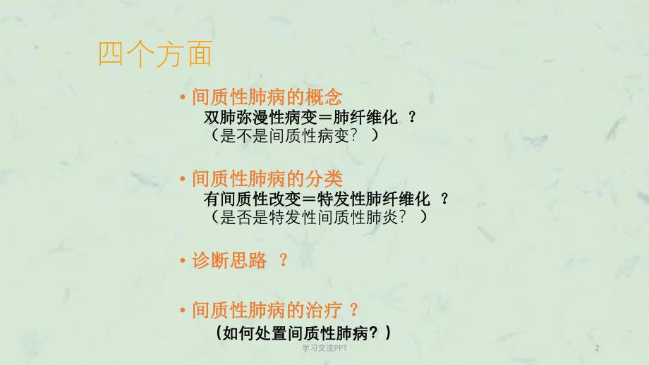 间质性肺病的诊断思路课件_第2页