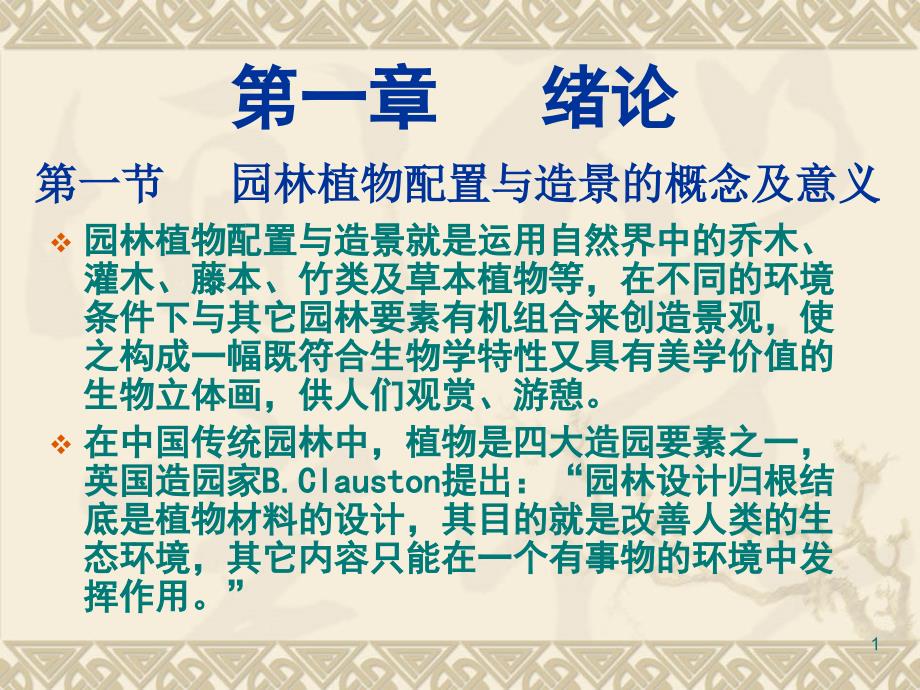 园林植物配置与造景第一章PPT优秀课件_第1页