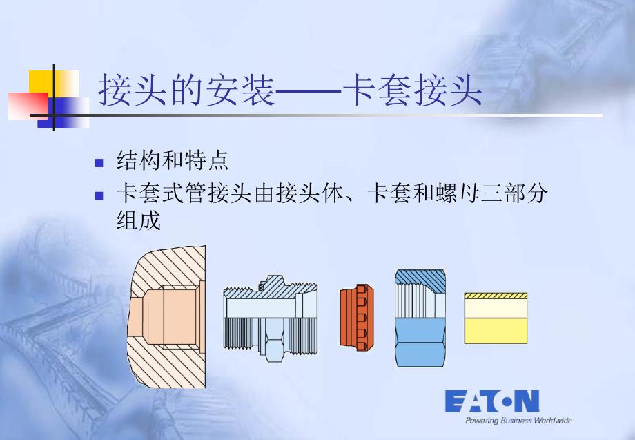 伊顿管路安装内部交流资料2_第4页