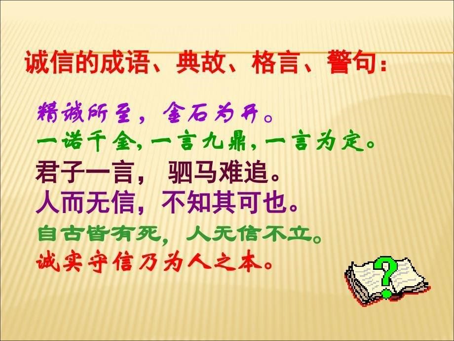 《与诚信结伴同行》PPT课件.ppt_第5页