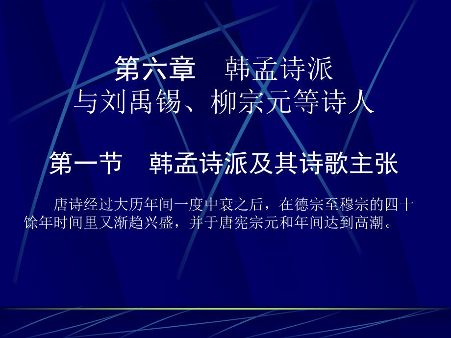 唐代文学韩孟诗派与刘禹锡柳宗元等诗人课件_第1页