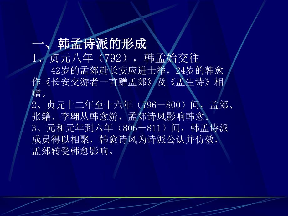 唐代文学韩孟诗派与刘禹锡柳宗元等诗人课件_第2页