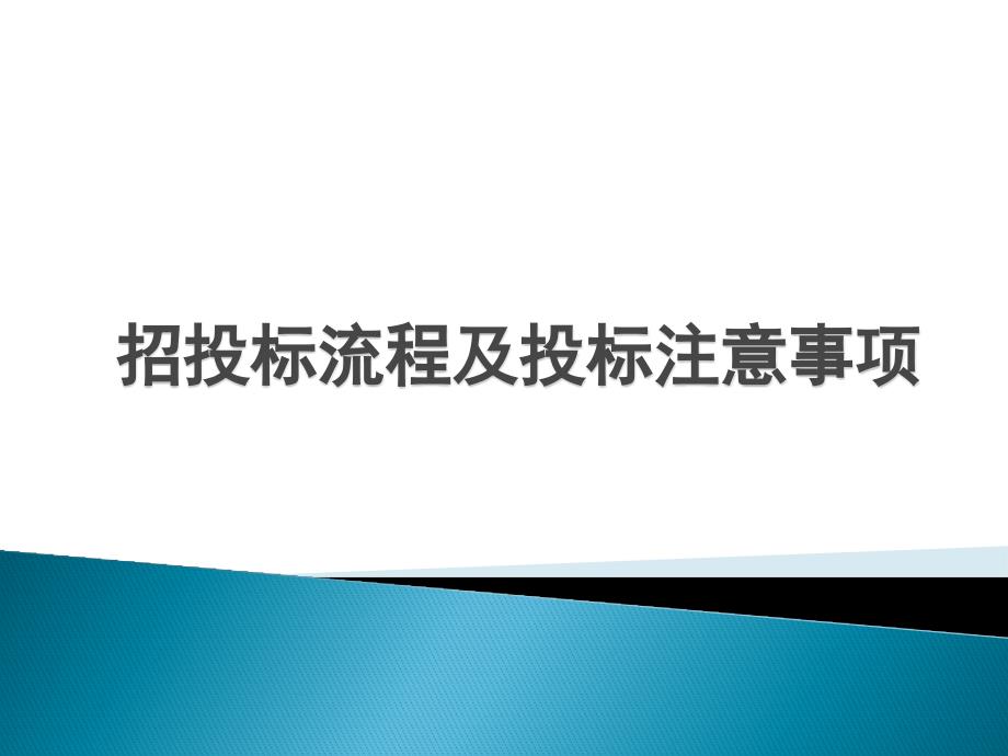 招投标流程及投标注意事项.ppt_第1页