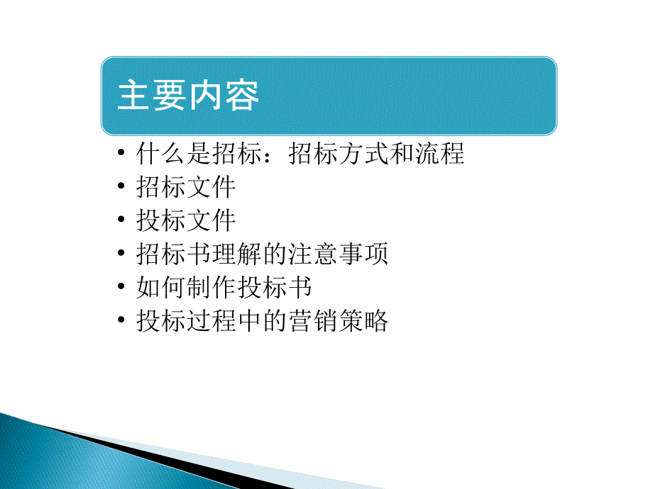 招投标流程及投标注意事项.ppt_第2页