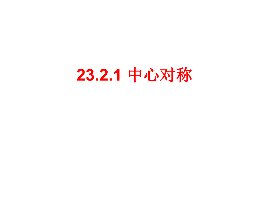 九年级数学上册2321中心对称课件（新版）新人教版_第1页