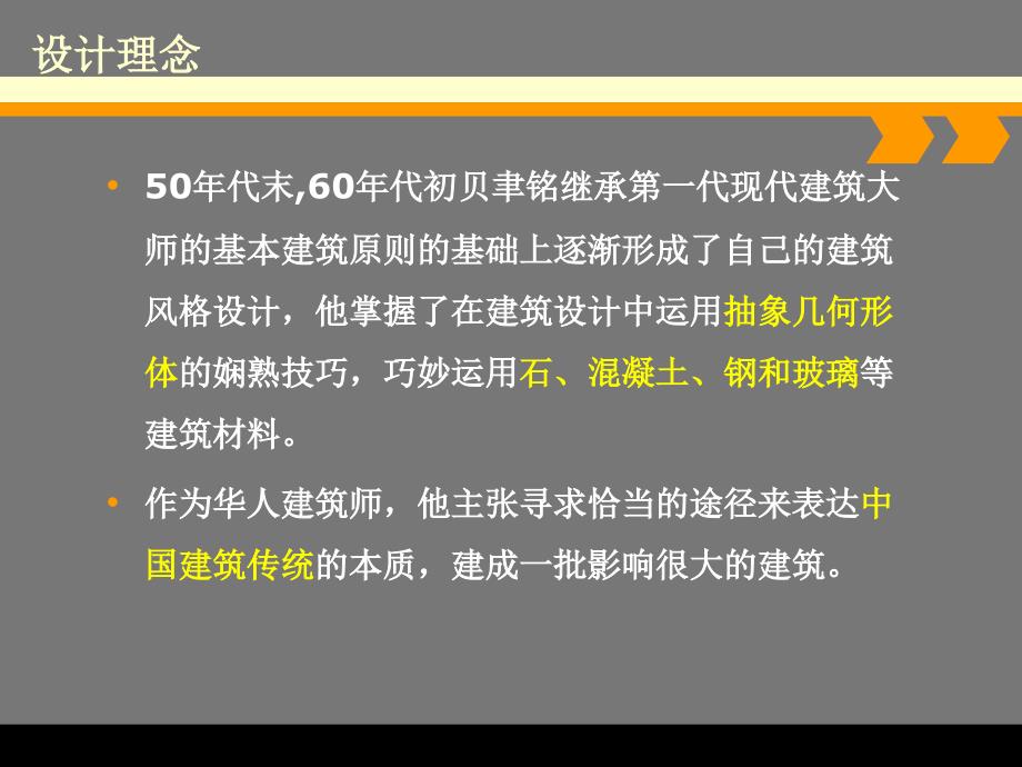 (精品文档)贝聿铭作品分析演示课件_第4页