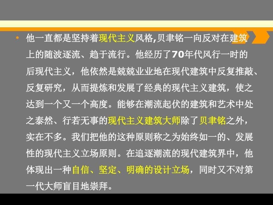 (精品文档)贝聿铭作品分析演示课件_第5页