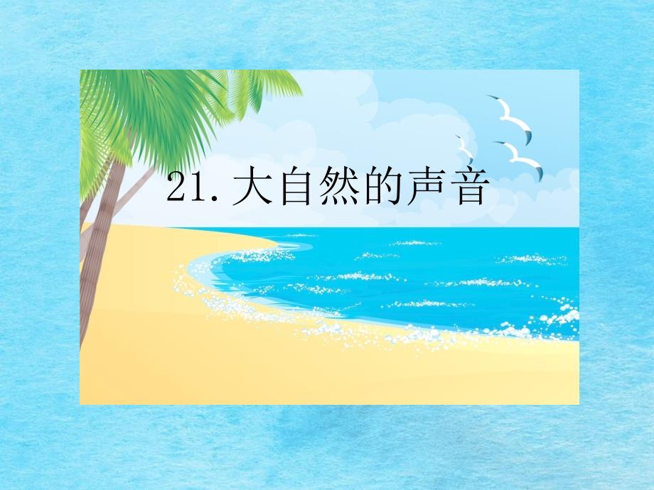 三年级上册语文第7单元21.大自然的声音人教部编版ppt课件_第1页